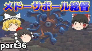 [DQB2]嫉妬深き総督！”メドーサボール総督”がやってきた！[ゆっくり実況]ネタバレ注意！part36