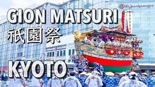 【京都 祇園祭 】前祭 後祭 山鉾巡行、山鉾建て、宵々山、曳き初め 日本三大祭 夏の京都  Gion matsuri Kyoto, Japan,  summer festival