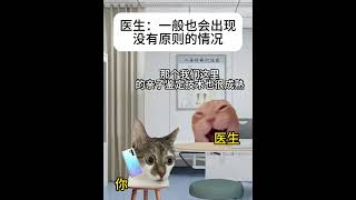 医生哦？那你是信我还是信她##有趣 #故事 #貓 #猫猫meme小剧场 #猫meme #内容过于真实 #猫meme小剧场 #猫meme剧场 #喵不可言 #shorts