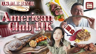 阿Dee試餐廳 - American Club HK