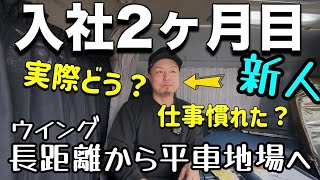 新人トラック運転手入社2ヶ月目のルーティン