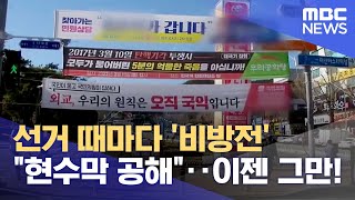 22대 총선, '현수막 공해' 없어야 (2023.06.08/뉴스데스크/부산MBC)