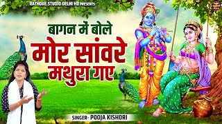 दीवाने हो जाओगे इस भजन के !! बागन में बोले मोर सांवरे मथुरा गए !! Krishan Bhajan 2022 #Pooja_Kishori