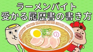 ラーメンバイトの履歴書の書き方！飲食バイトの履歴書で気をつけるべきポイントをおさえよう！｜ラーメン求人専門★キンキンラーメン修行道