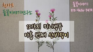 [들꽃이야기] [천아트] [원터치기법] 12가지 미니병풍 산비장이