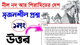 নীল নদ আর পিরামিডের দেশ সৃজনশীল প্রশ্ন উত্তর ||  ৬ষ্ঠ শ্রেণির বাংলা গল্প সৃজনশীল প্রশ্ন ২০২৫