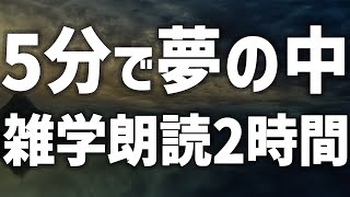 【眠れる女性の声】5分で夢の中 雑学朗読2時間【眠れないあなたへ】