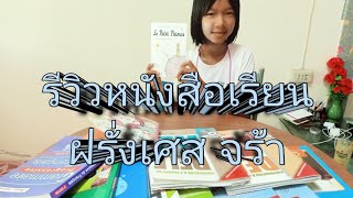 รีวิวหนังสือเรียนภาษาฝรั่งเศส