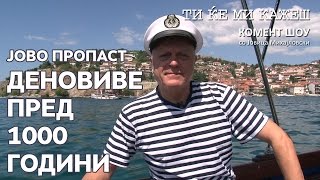 Ти ќе ми кажеш - Јово Пропаст - Деновиве пред 1000 години