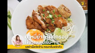 ข้าวมันไก่ตอนเจสัน บะหมี่ยำแห้งไก่กรอบ ไข่ยางมะตูมเยิ้มๆ | ST Review EP.9