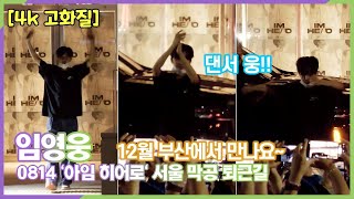 [4K 고화질] 임영웅, 역대급 210분 서울 막공~ 영웅시대 신났웅! 12월 부산에서 만나요 ('아임 히어로' 서울 막공 퇴근길)