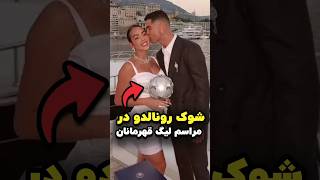 مراسم منحصر‌به‌فرد اهدای جایزه کریستیانو رونالدو در لیگ قهرمانان 🤯🐐