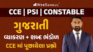 ગુજરાતી વ્યાકરણ અને શબ્દભંડોળ | Gujarati Vyakaran |  AMC | CCE | PSI | Constable | WebSankul