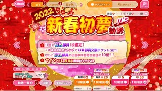 スクフェス 2022年新春初夢勧誘引いてみた！Part2