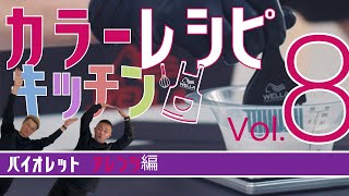 【ヘアカラー】カラーレシピキッチン Vol.7 バイオレット アレンジ編