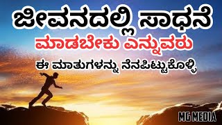 ಜೀವನದಲ್ಲಿ ಸಾದನೆ ಮಾಡಬೇಕು ಎನ್ನುವರು ಈ ಮಾತುಗಳನ್ನು ನೆನಪಿಟ್ಟುಕೊಳ್ಳಿ | Kannada motivational video | MGMEDIA