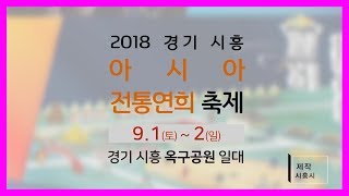 [놀러오시흥]아시아전통연희축제