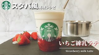 【材料5つ】スタバ風いちご練乳ラテの作り方レシピ【ミキサーなし】