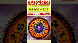 Spiritual \u0026 astrology#Ajirarashiphala-ଆଜିର ରାଶିଫଳ ତା-୨୮-୧୦-୨୩ (ଶନିବାର)ସିଂହରାଶି..ଜୟ ଜଗନ୍ନାଥ#shorts