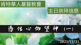 肯特華人基督教會主日崇拜信息 [ 憑信心仰望神(一)  ] 11/21/2021