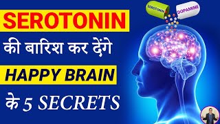 How to be always  Happy | Brain में #serotonin बढाओ | Peeyush Prabhat