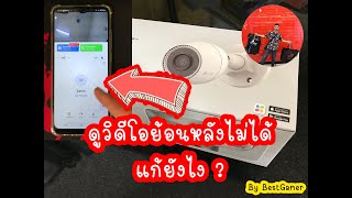 EZVIZ ดูวิดีโอย้อนหลังไม่ได้ แก้ยังไง ? (24/2/2566) อัปเดตล่าสุด