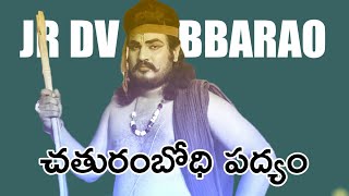 JR DV Subbarao Katiscene drama Padyalu telugu చతురంబోధి కాటిసీను పద్యం svs productions padyalu