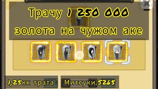 Трачу 1 250 000 голды на чужом аккаунте| Наруто: Схватка ниндзя| ДЖИН/АКАЦУКИ/Карма/Мечи.