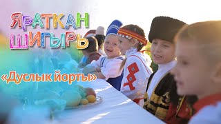 Яраткан шигырь - Дуслык йорты (Ренат Харис)