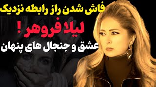 اعتراف سنگین لیلا فروهر خواننده مشهور ایرانی : در کوه‌های کردستان ایران بهم تعرض شد !