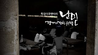 실제 난민 캠프는 어떨까? | 태국 난민캠프의 실상 | 미얀마 난민의 현실 | 난민 다큐멘터리 | 난민, 경계에 갇힌 사람들