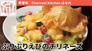 【貝塚市】Charcoal Kitchen はなれ【愛すべき地元のお店】