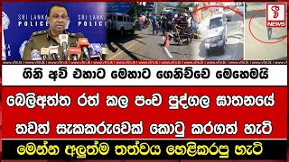 බෙලිඅත්ත රත් කල පංච පුද්ගල ඝාතනයේ තවත් සැකකරුවෙක් කොටු කරගත් හැටි