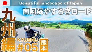 九州編 #05 (熊本) ｜南阿蘇やすらぎロード(俵山峠)