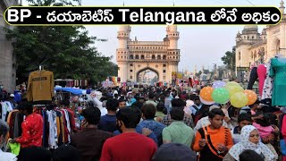 Telangana : తెలంగాణలో  8 శాతం కంటే ఎక్కువగా Hypertension \u0026 Diabetes | Oneindia Telugu