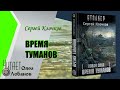 Сергей Клочков. Время туманов. Серия S.T.A.L.K.E.R.  Цикл Новая зона.