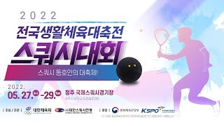 2022 전국생활체육대축전 [스쿼시] - 1일차 CC코트