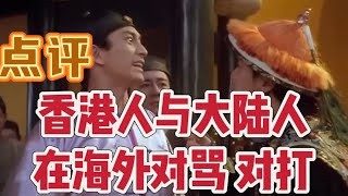 【元旦特辑】香港人在东南亚与中国人互相飙脏话