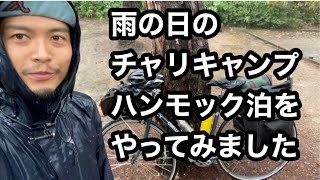 【雨の日の自転車キャンプやってみた】