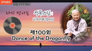 정목스님의 나무아래 앉아서 ㅣ제100회 Dance of the Dragonfly