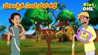 ಮಾಂತ್ರಿಕ ನಿಂಬೆ ಮರ ಕಥೆ | Kannada Moral Stories | Stories in Kannada | Kannada Stories