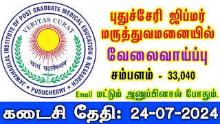 புதுச்சேரி ஜிப்மர் மருத்துவமனையில் வேலைவாய்ப்பு | Job Vacancy in Puducherry Jipmer 2024 | Jobs Tamil