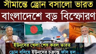 বাংলাদেশের বিরুদ্ধে ড্রোন মোতায়েন: পশ্চিমবঙ্গে তুরস্কের UAV-এর বিরুদ্ধে ভারত হেরন ড্রোন ব্যবহার