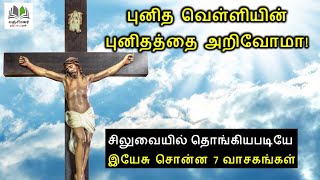 புனித வெள்ளி கதை | Good Friday Story in Tamil  | Why is Good Friday Celebrated |