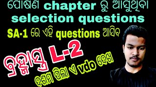 ବ୍ରହ୍ମାସ୍ତ୍ର L-2//ଦଶମ ଶ୍ରେଣୀ//ପୋଷଣ//selection Qs by Abhijit sir