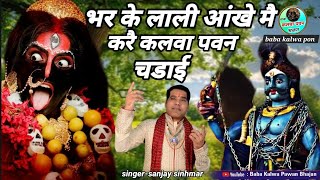 Baba Kalwa Pawan-भर के लाली आंखे के मां चालै कलवा पवन भलकारी new bhajan