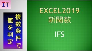 【Excel2019｜新関数】ＩＦＳ　複数条件で値を判定することができます★