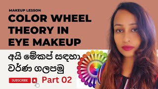 Color Wheel Theory In Eye Makeup | අයි මේකප් සඳහා වර්ණ ගලපමු