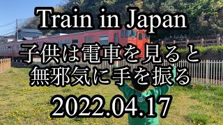 【Train in Japan】子供は電車を見ると無邪気に手を振る　富山県高岡市雨晴海岸　氷見線キハ40　2022年4月17日