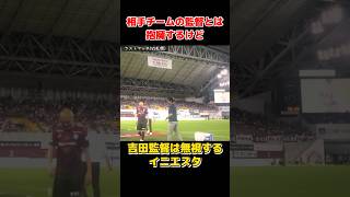 【Jリーグ】自チームの監督は無視するイニエスタ #shorts #jリーグ #ヴィッセル神戸